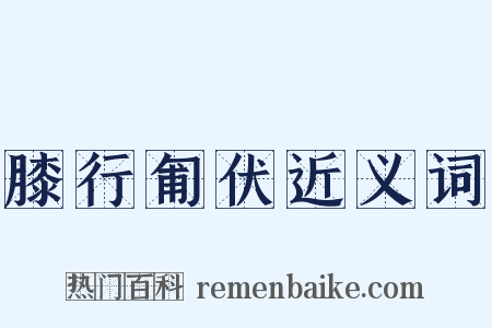 膝行匍伏近义词是什么意思的图片